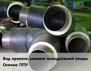 Теплоизоляция предизолированная элемент неподвижной опоры ППУ  108,133,159,219,273,325,426,530,57,76,89  180,200,225,250,315,400,450,560,710,125,140,160 в Оше, заказ и цены